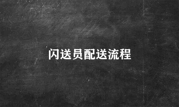 闪送员配送流程