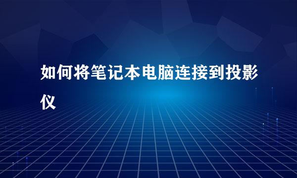 如何将笔记本电脑连接到投影仪