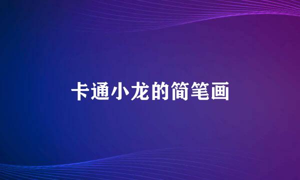 卡通小龙的简笔画