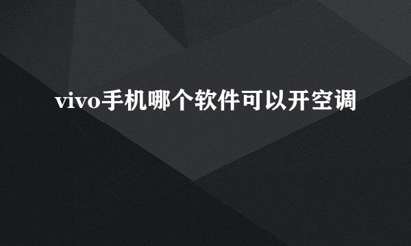 vivo手机哪个软件可以开空调