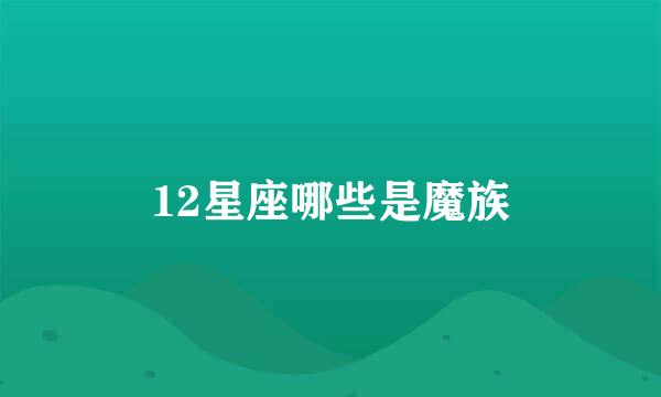 12星座哪些是魔族