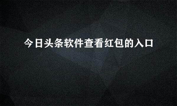 今日头条软件查看红包的入口