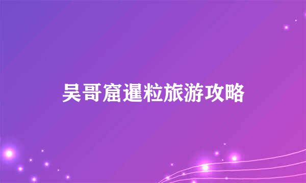 吴哥窟暹粒旅游攻略