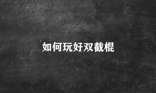 如何玩好双截棍