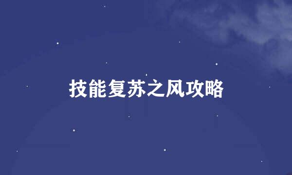 技能复苏之风攻略