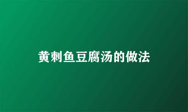 黄刺鱼豆腐汤的做法