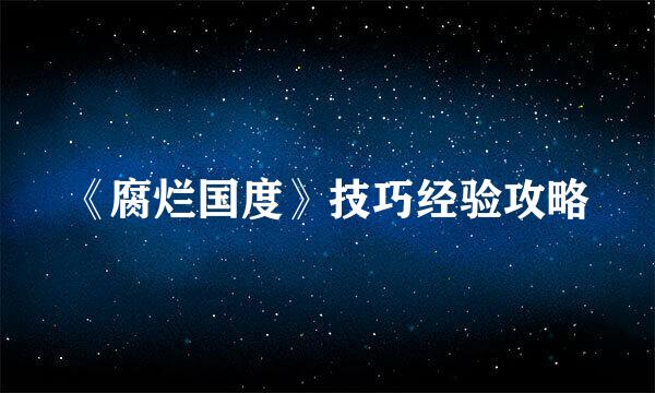 《腐烂国度》技巧经验攻略