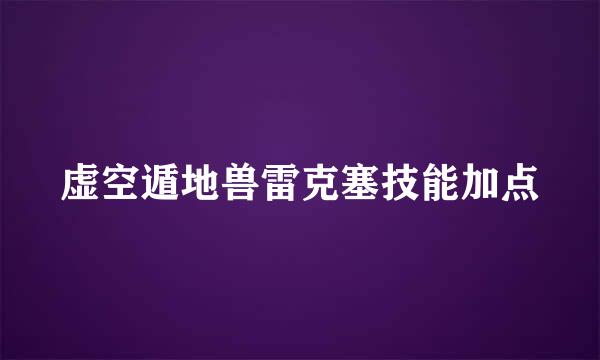 虚空遁地兽雷克塞技能加点