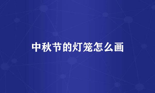 中秋节的灯笼怎么画