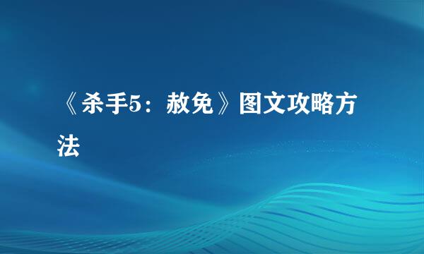 《杀手5：赦免》图文攻略方法
