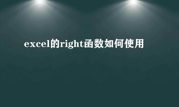 excel的right函数如何使用