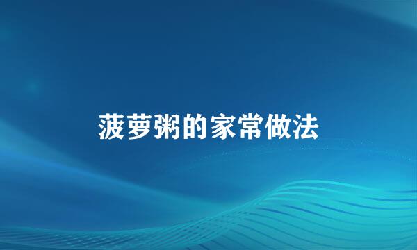 菠萝粥的家常做法