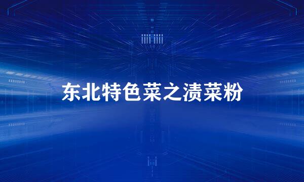 东北特色菜之渍菜粉