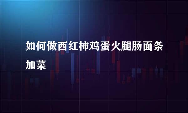 如何做西红柿鸡蛋火腿肠面条加菜