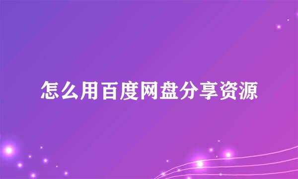 怎么用百度网盘分享资源