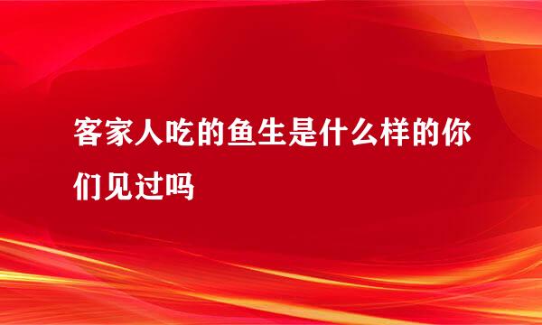 客家人吃的鱼生是什么样的你们见过吗