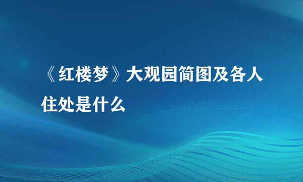 《红楼梦》大观园简图及各人住处是什么