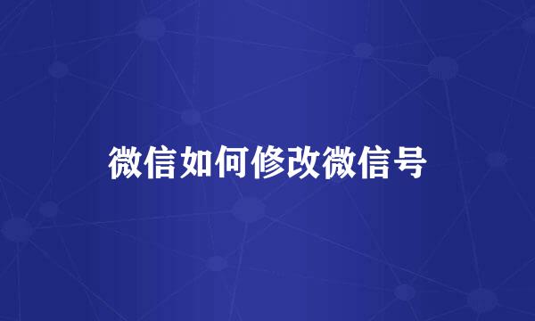 微信如何修改微信号