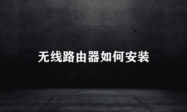 无线路由器如何安装