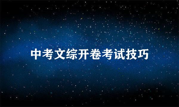 中考文综开卷考试技巧
