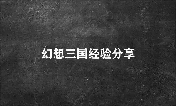 幻想三国经验分享