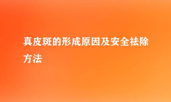 真皮斑的形成原因及安全祛除方法