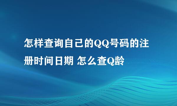 怎样查询自己的QQ号码的注册时间日期 怎么查Q龄