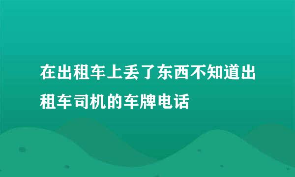 在出租车上丢了东西不知道出租车司机的车牌电话