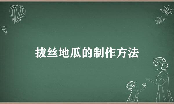 拔丝地瓜的制作方法