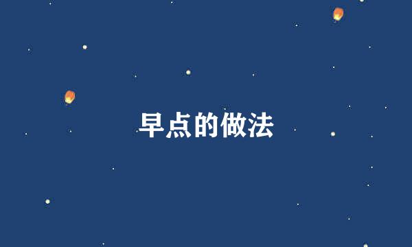 早点的做法