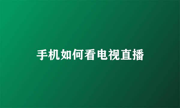 手机如何看电视直播