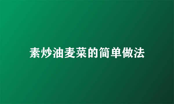 素炒油麦菜的简单做法