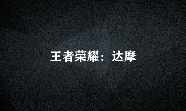 王者荣耀：达摩