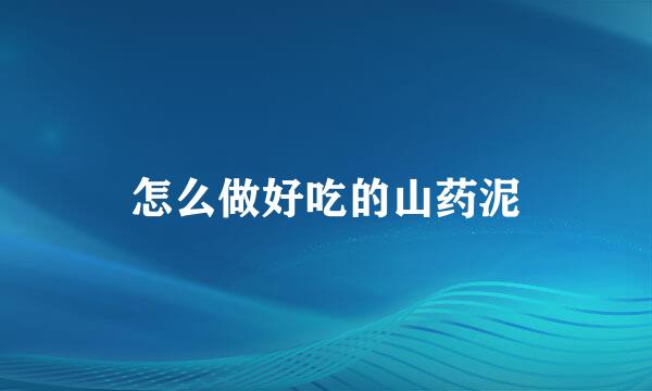 怎么做好吃的山药泥