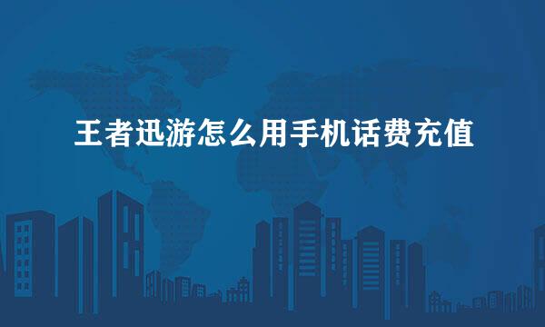 王者迅游怎么用手机话费充值