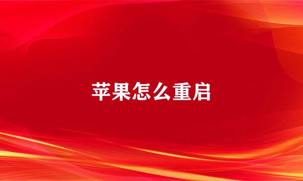 苹果怎么重启