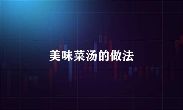 美味菜汤的做法