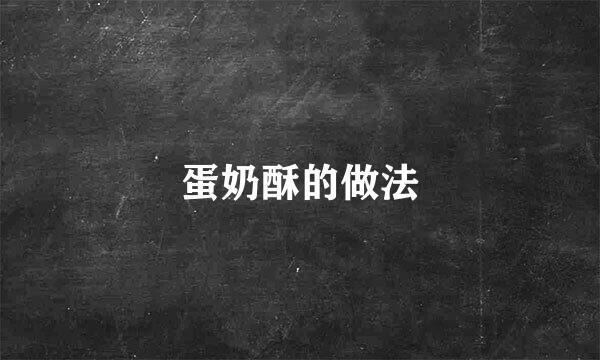 蛋奶酥的做法