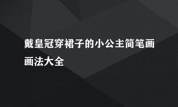 戴皇冠穿裙子的小公主简笔画画法大全