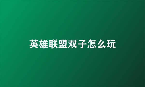 英雄联盟双子怎么玩