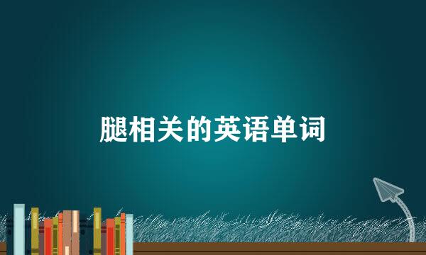 腿相关的英语单词