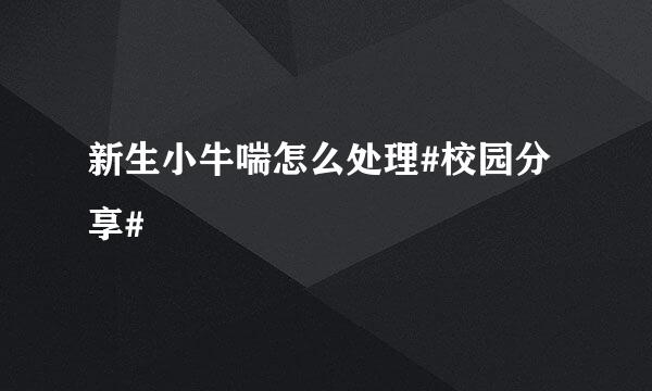 新生小牛喘怎么处理#校园分享#
