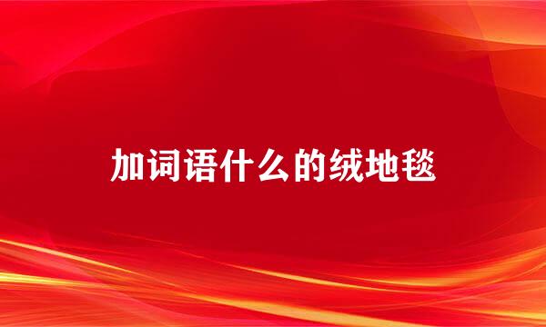 加词语什么的绒地毯