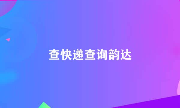 查快递查询韵达
