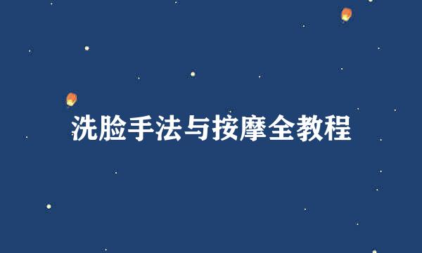 洗脸手法与按摩全教程