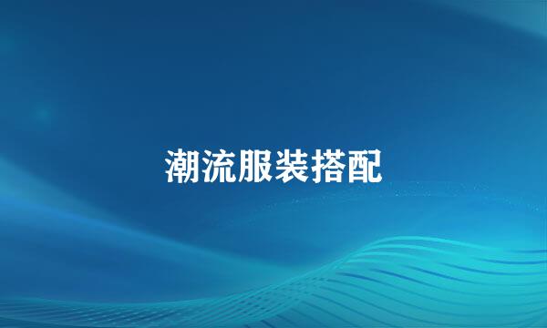 潮流服装搭配