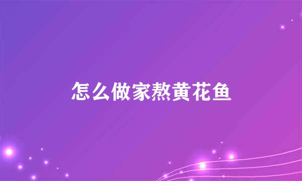 怎么做家熬黄花鱼