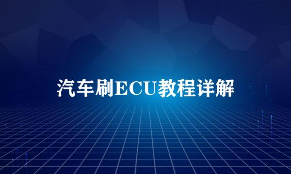 汽车刷ECU教程详解