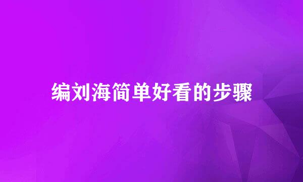 编刘海简单好看的步骤