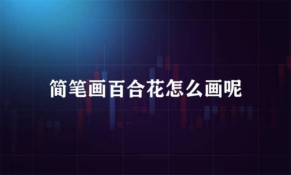 简笔画百合花怎么画呢